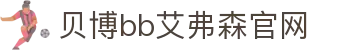 中国·BB贝博艾弗森(股份)有限公司-官方网站